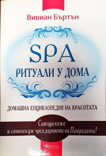 SPA ритуали у дома