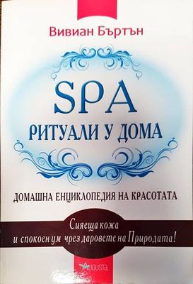 SPA ритуали у дома