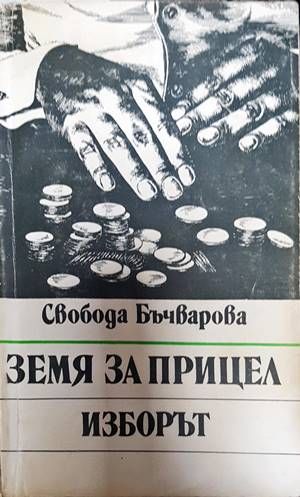 Земя за прицел. Книга 3: Изборът