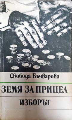 Земя за прицел. Книга 3: Изборът