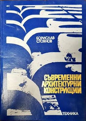 Съвременни архитектурни конструкции