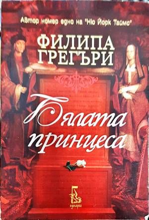 Бялата принцеса