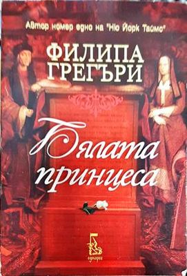 Бялата принцеса