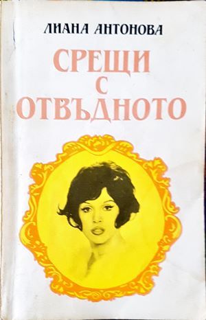 Срещи с отвъдното