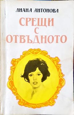 Срещи с отвъдното