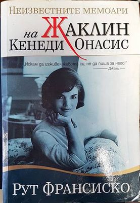 Неизвестните мемоари на Жаклин Кенеди Онасис