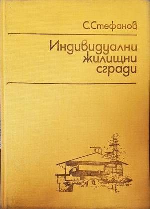 Индивидуални жилищни сгради