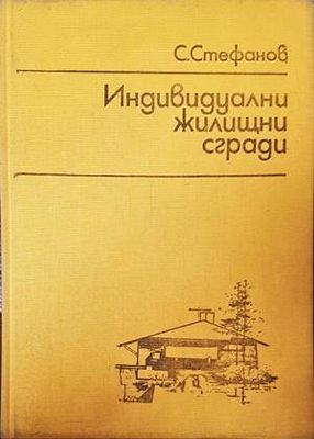 Индивидуални жилищни сгради