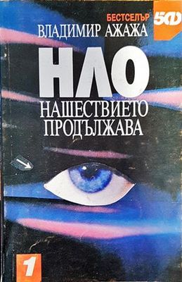 НЛО - нашествието продължава