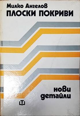 Плоски покриви. Нови детайли