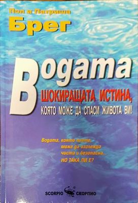 Водата: шокиращата истина, която може да спаси живота ви