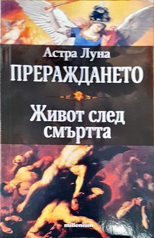 Прераждането