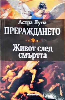 Прераждането