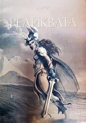 Реликвата