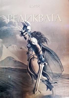 Реликвата