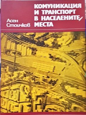 Комуникация и транспорт в населените места