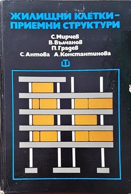 Жилищни клетки - приемни структури