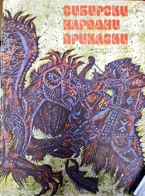 Сибирски народни приказки