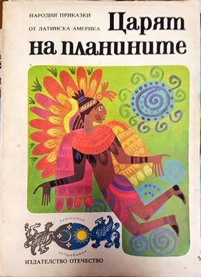 Царят на планините