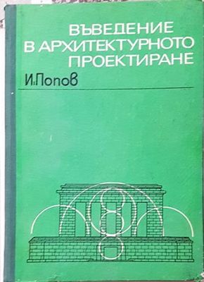 Въведение в архитектурното проектиране