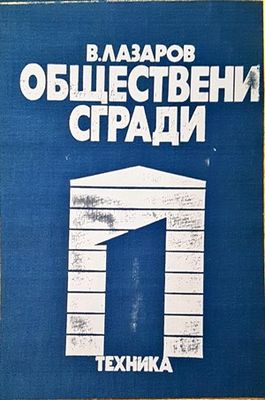 Обществени сгради. Книга 1