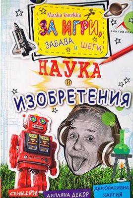 Малка книжка за забава, игри и шеги: Наука и изобретения