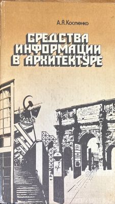 Средства информации в архитектуре