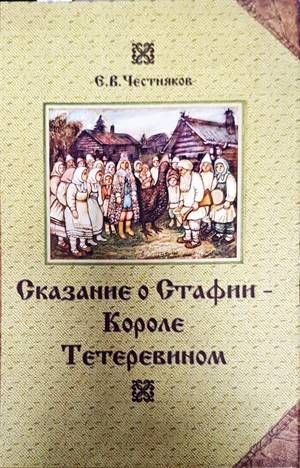 Сказание о Стафии - Короле Тетеревином