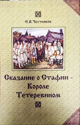 Сказание о Стафии - Короле Тетеревином