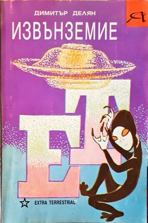 Извънземие