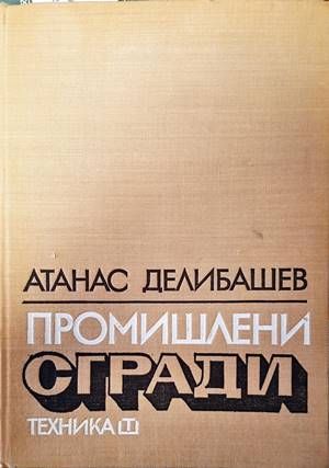 Промишлени сгради