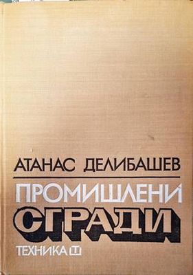Промишлени сгради