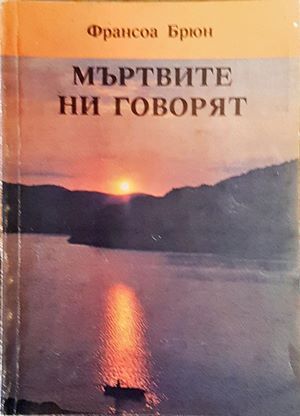 Мъртвите ни говорят