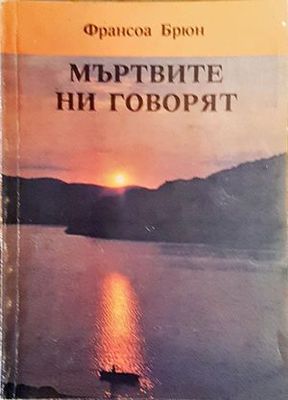 Мъртвите ни говорят