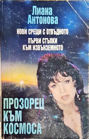 Прозорец към Космоса