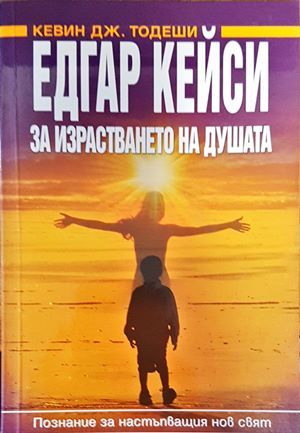 За израсването на душата