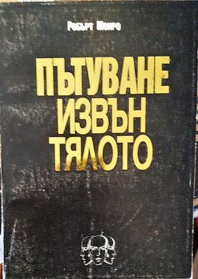 Пътуване извън тялото. Част 1-3