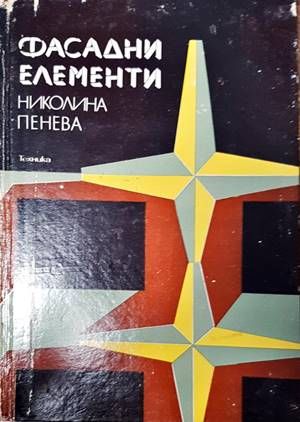 Фасадни елементи