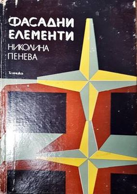 Фасадни елементи