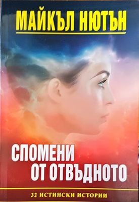 Спомени от отвъдното