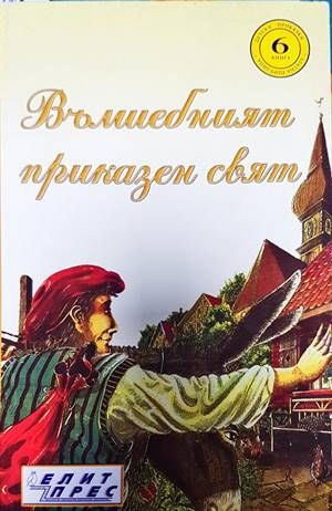 Вълшебният приказен свят