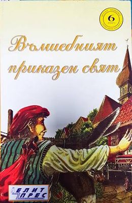 Вълшебният приказен свят