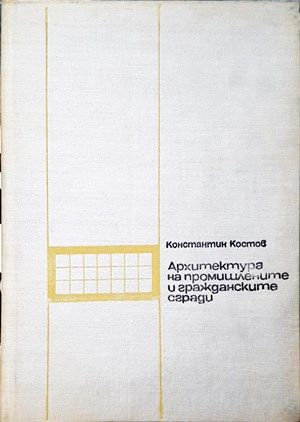 Архитектура на промишлените и гражданските сгради