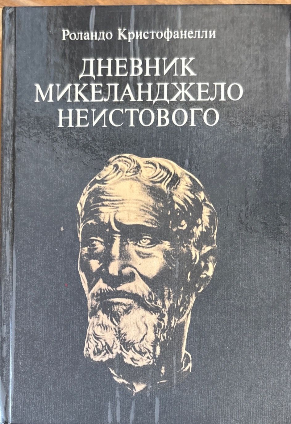 Дневник Микеланджело неистового