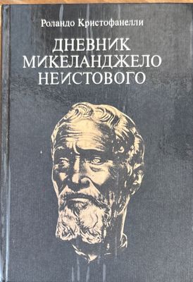 Дневник Микеланджело неистового