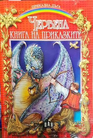 Червена книга на приказките