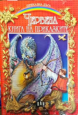 Червена книга на приказките