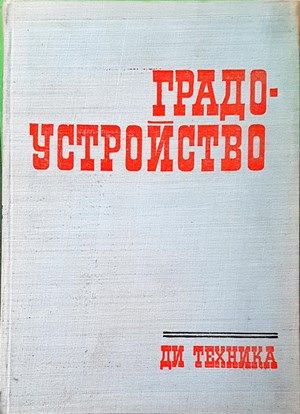 Градоустройство