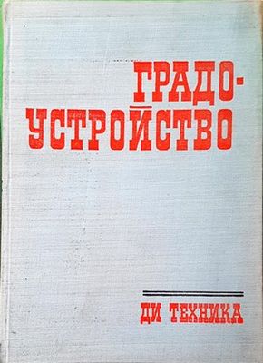 Градоустройство