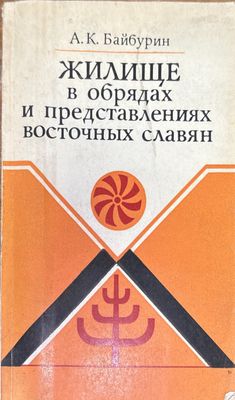 Жилище в обрядах и представлениях восточных славян